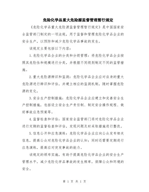 危险化学品重大危险源监督管理暂行规定