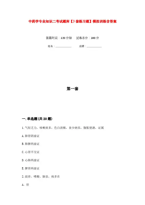 中药学专业知识二考试题库【3套练习题】模拟训练含答案(第9次)