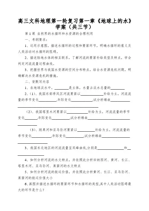 高三文科地理第一轮复习第一章《地球上的水》学案(共三节)