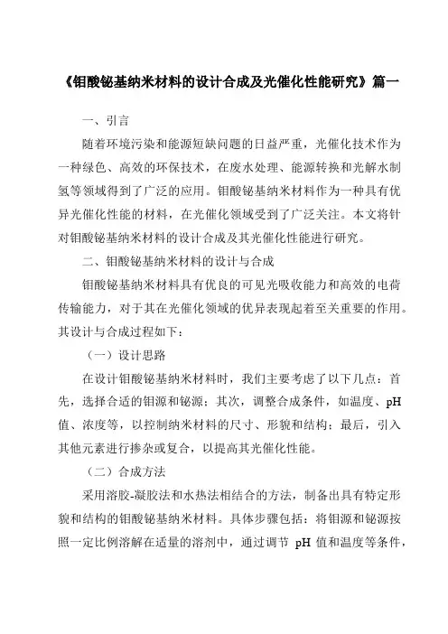 《钼酸铋基纳米材料的设计合成及光催化性能研究》范文