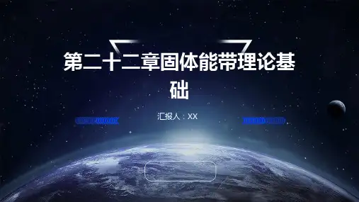 第二十二章固体能带理论基础