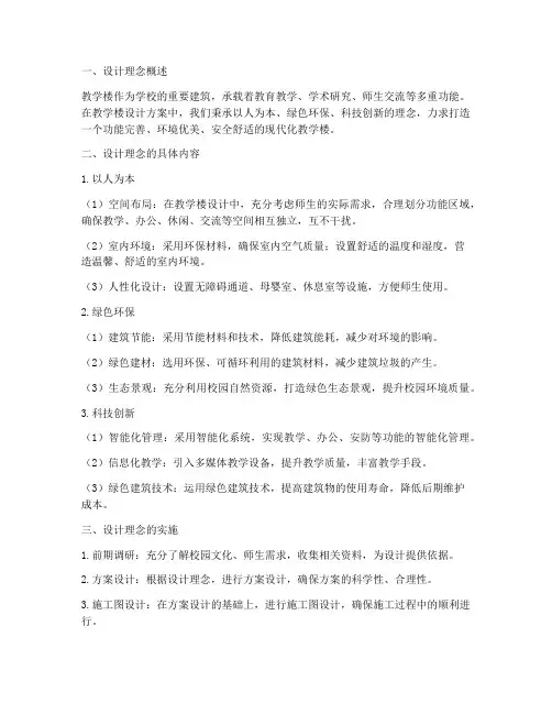 教学楼设计方案理念