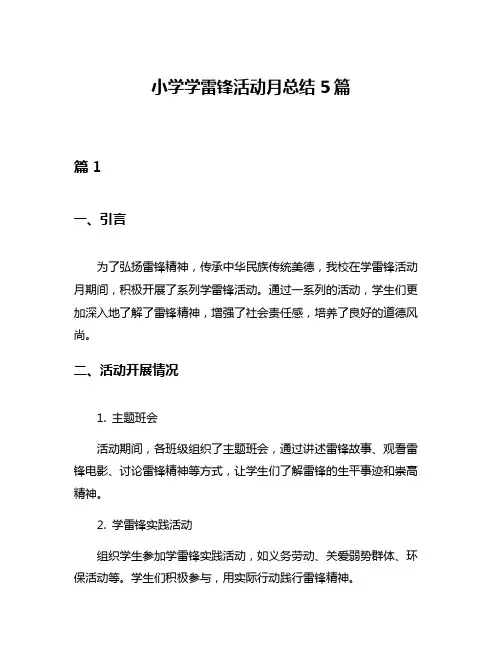 小学学雷锋活动月总结5篇