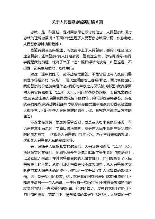 关于人民警察忠诚演讲稿6篇
