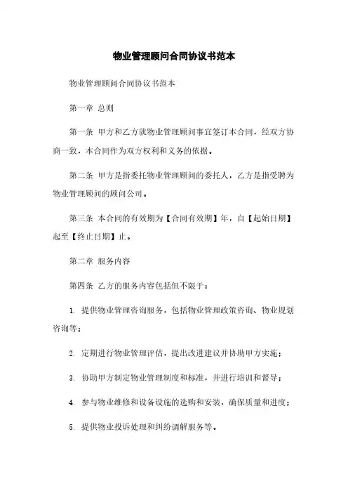 物业管理顾问合同协议书范本