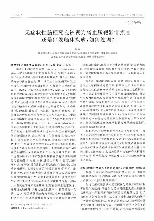 无症状性脑梗死应该视为高血压靶器官损害还是伴发临床疾病,如何处理