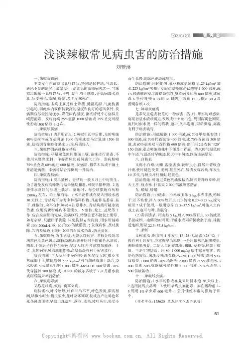 浅谈辣椒常见病虫害的防治措施