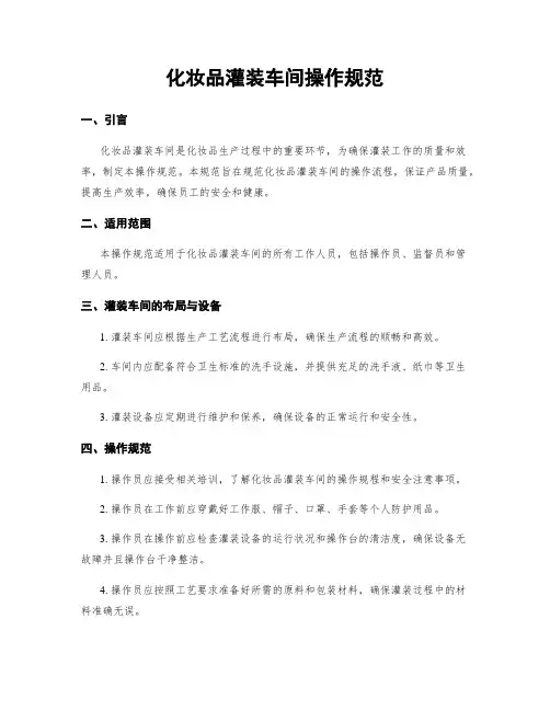 化妆品灌装车间操作规范