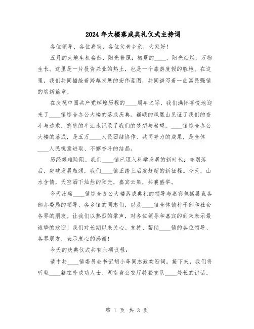 2024年大楼落成典礼仪式主持词（二篇）