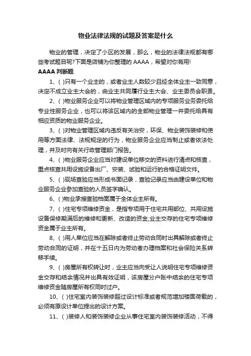 物业法律法规的试题及答案是什么