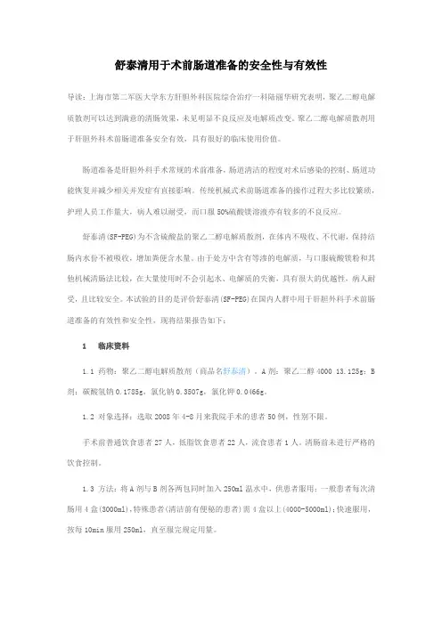 舒泰清用于术前肠道准备的安全性与有效性