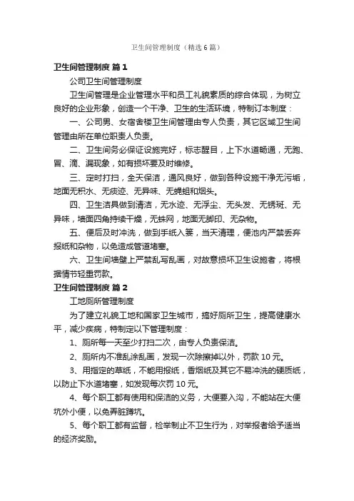 卫生间管理制度（精选6篇）