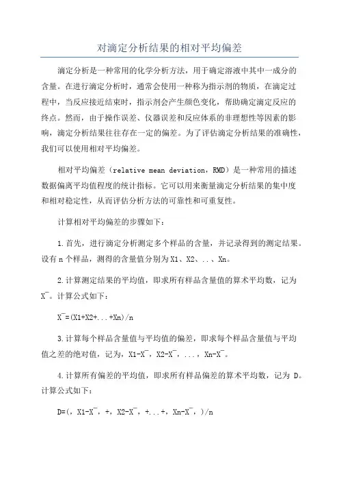 对滴定分析结果的相对平均偏差