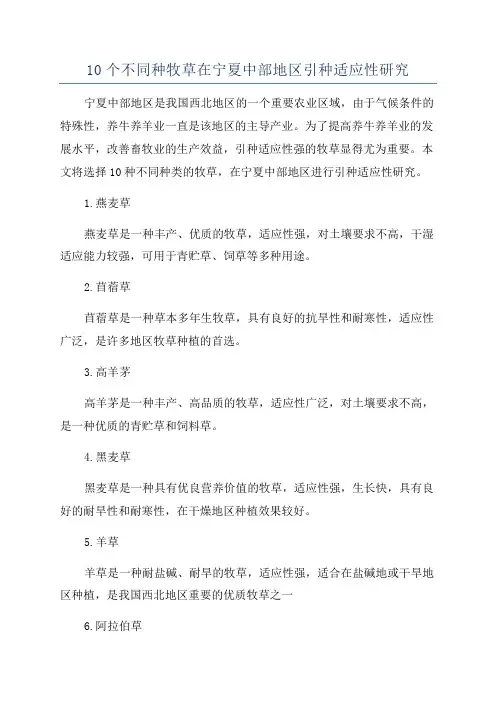 10个不同种牧草在宁夏中部地区引种适应性研究
