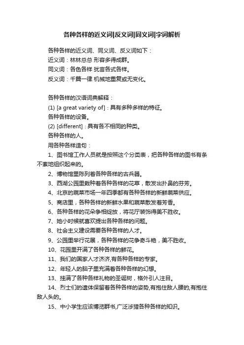 各种各样的近义词反义词同义词字词解析