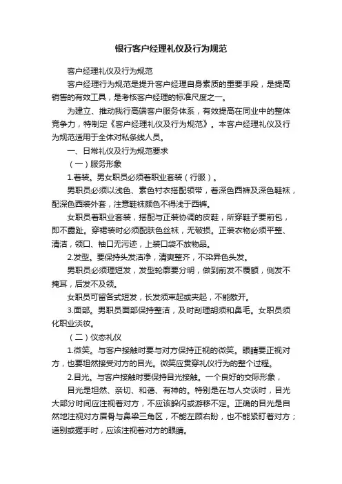 银行客户经理礼仪及行为规范