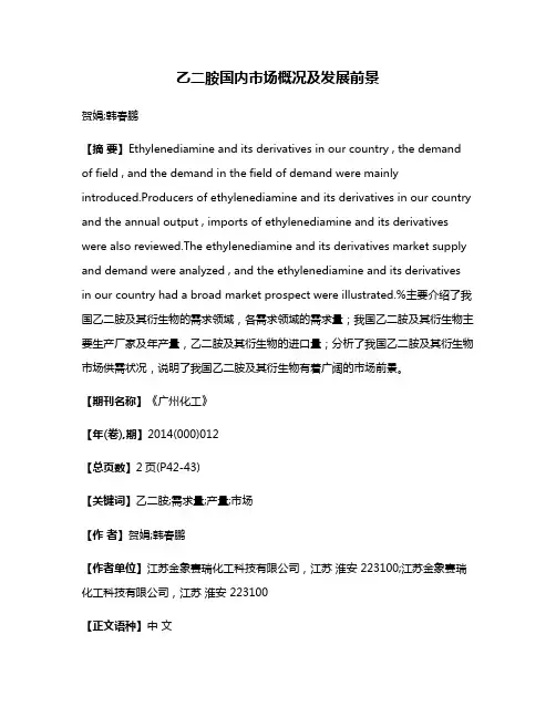 乙二胺国内市场概况及发展前景