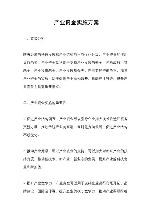 产业资金实施方案