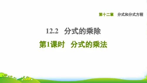 2022秋八年级数学上册 第12章 分式和分式方程12.2 分式的乘除 1分式的乘法课件冀教版