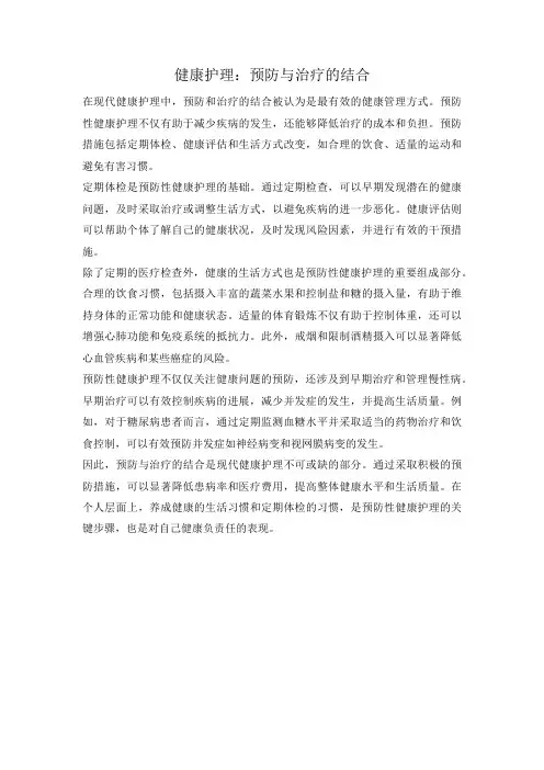 健康护理：预防与治疗的结合