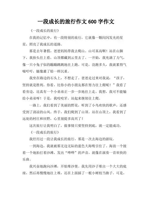 一段成长的旅行作文600字作文