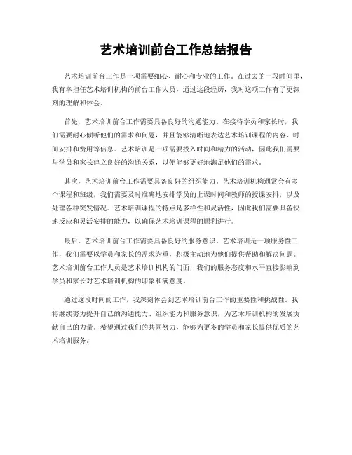 艺术培训前台工作总结报告