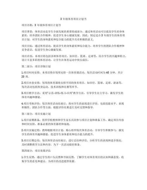 3年级体育项目计划书