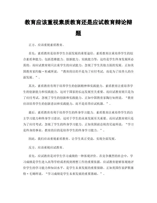 教育应该重视素质教育还是应试教育辩论辩题