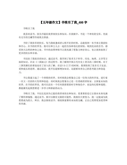 【五年级作文】书吸引了我_400字