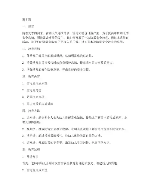 中班防雷安全教育总结(2篇)