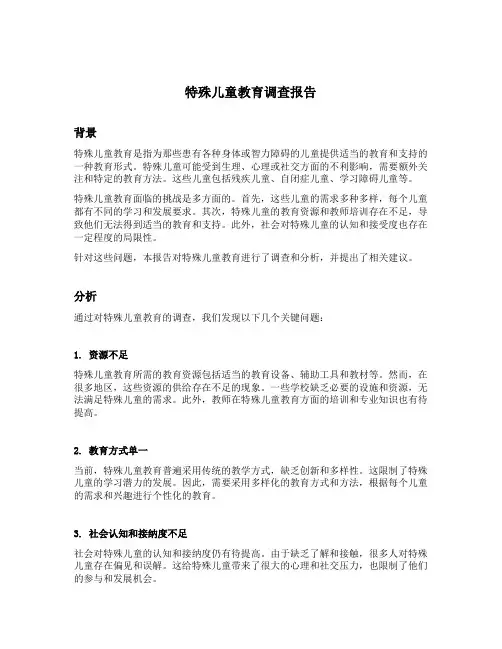 特殊儿童教育调查报告