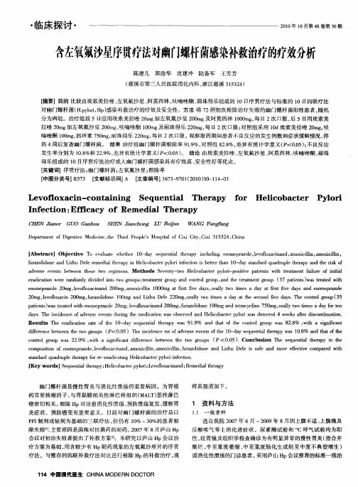 含左氧氟沙星序贯疗法对幽门螺杆菌感染补救治疗的疗效分析