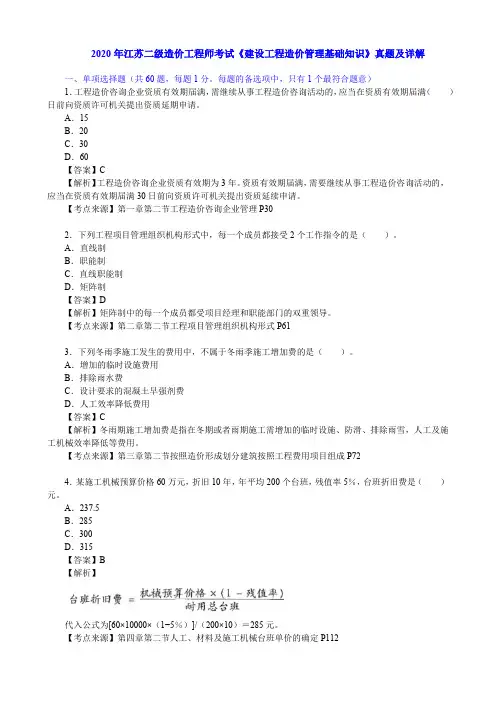 2020年江苏二级造价工程师考试《建设工程造价管理基础知识》真题及详解