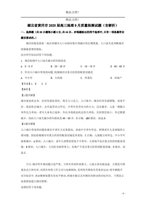 湖北省黄冈市2020届高三地理9月质量检测试题(含解析)