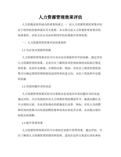 人力资源管理效果评估