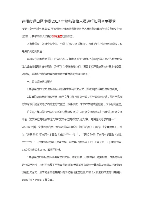 徐州市铜山区申报2017年教师资格人员进行知网查重要求