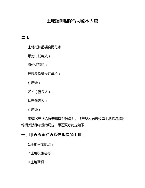 土地抵押担保合同范本5篇