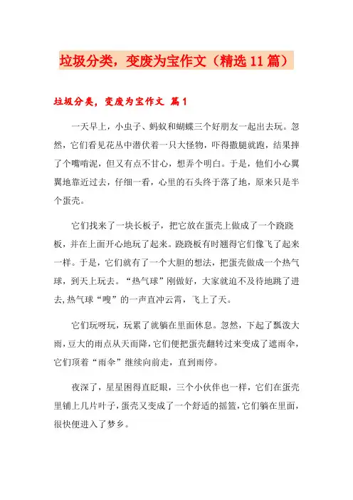 垃圾分类,变废为宝作文(精选11篇)