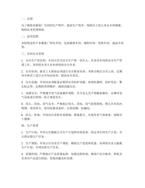 本服装厂车间管理制度