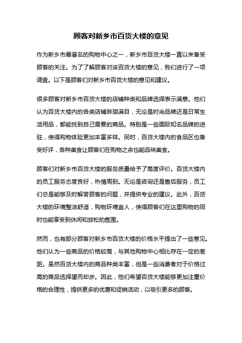 顾客对新乡市百货大楼的意见