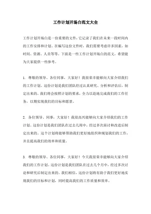 工作计划开场白范文大全