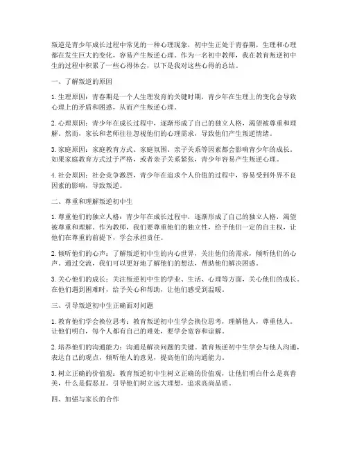 教育叛逆初中生心得体会