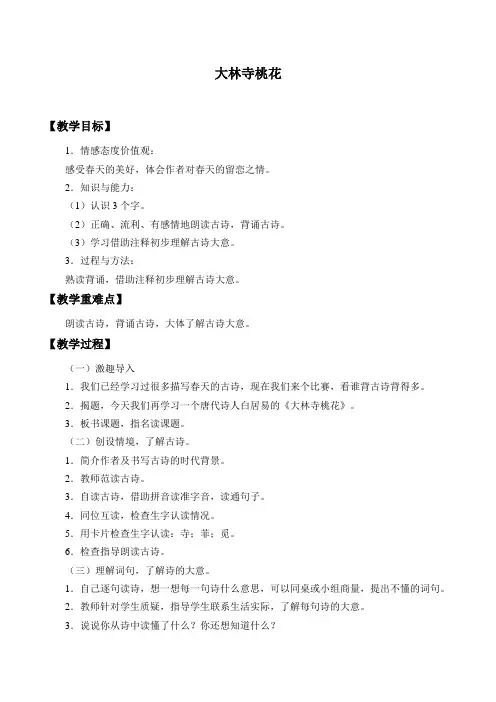《大林寺桃花》教案高教版中职语文基础模块下册