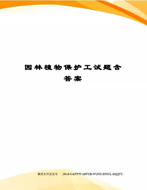 园林植物保护工试题含答案图文稿