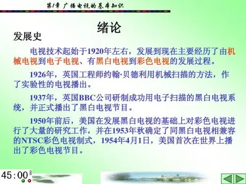 第1章 广播电视的基本知识