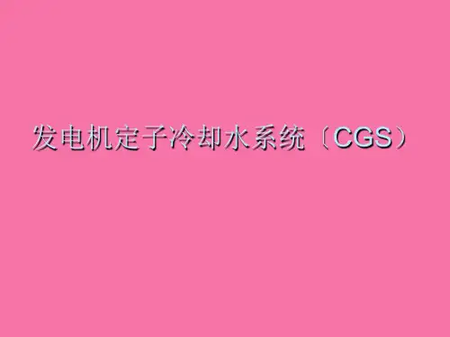 发电机定子冷却水系统ppt课件
