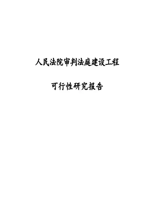 最新版人民法院审判法庭建设工程可行性研究报告