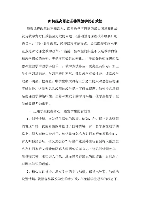 如何提高思想品德课教学的有效性