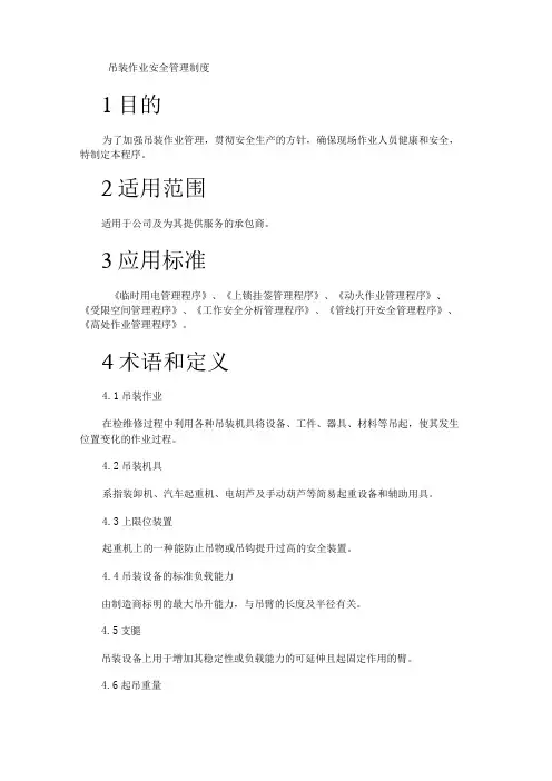 吊装作业安全管理制度规定