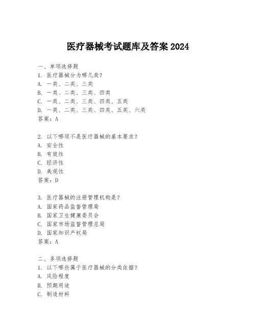 医疗器械考试题库及答案2024